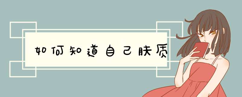 如何知道自己肤质