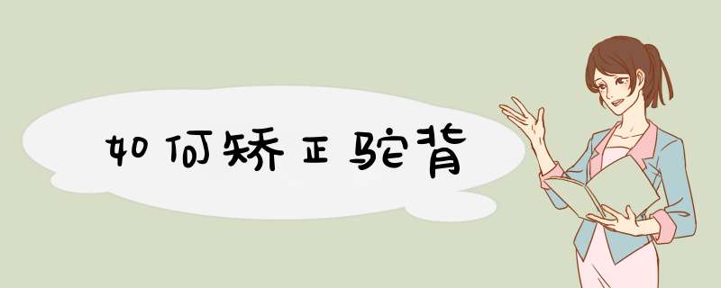 如何矫正驼背