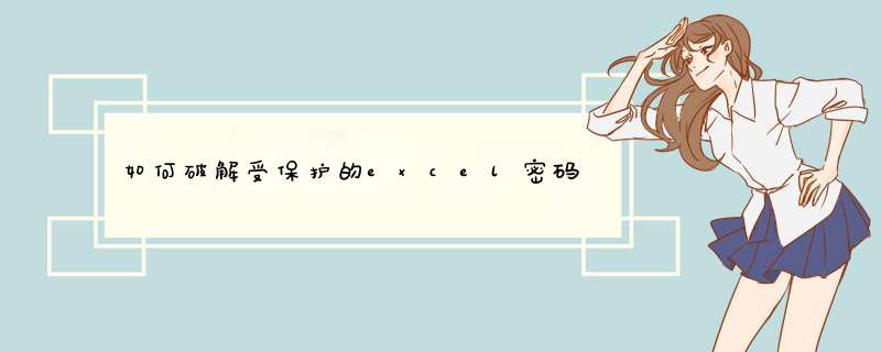 如何破解受保护的excel密码