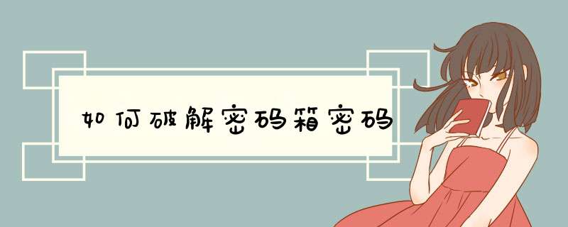 如何破解密码箱密码