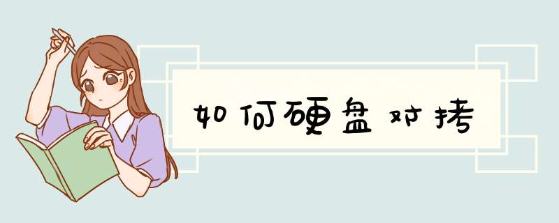如何硬盘对拷