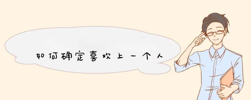 如何确定喜欢上一个人