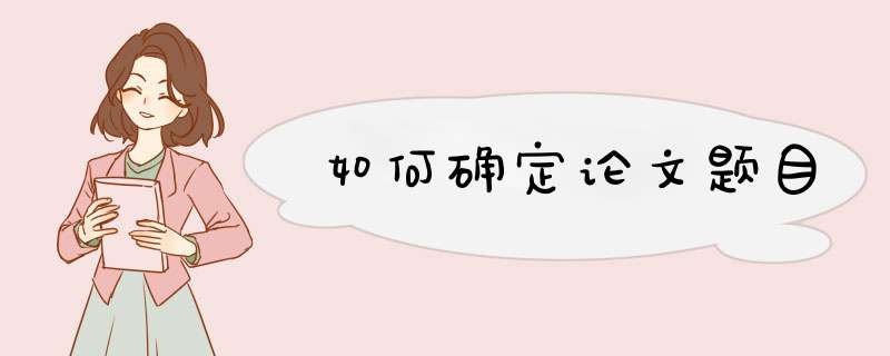 如何确定论文题目