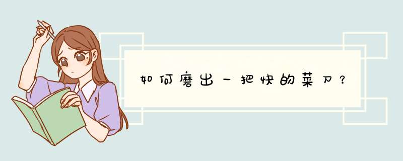 如何磨出一把快的菜刀？