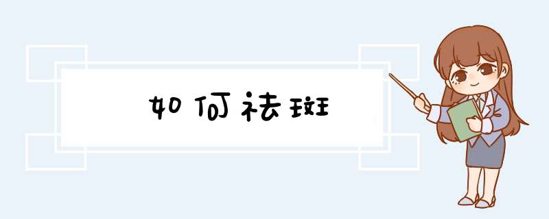 如何祛斑