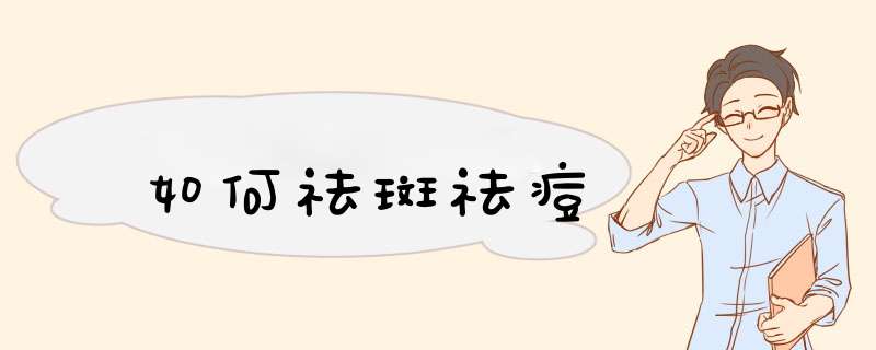 如何祛斑祛痘