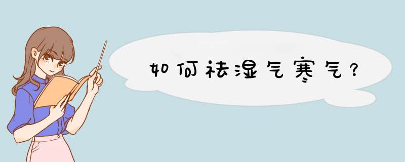 如何祛湿气寒气？