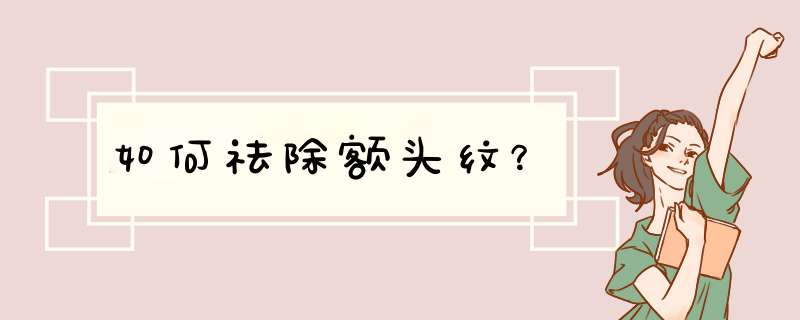 如何祛除额头纹？