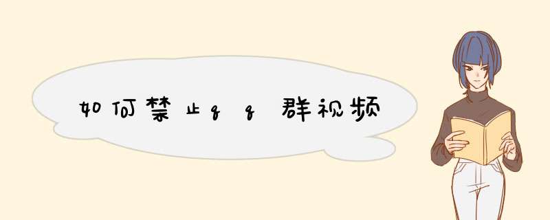 如何禁止qq群视频