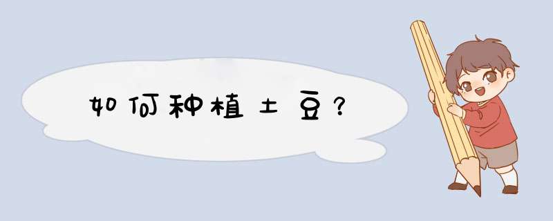 如何种植土豆？