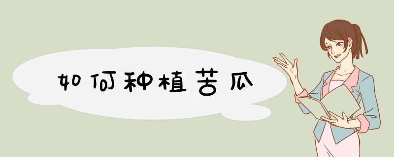 如何种植苦瓜