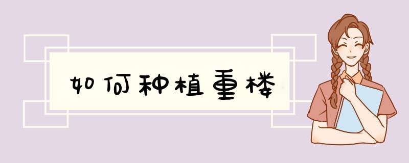 如何种植重楼