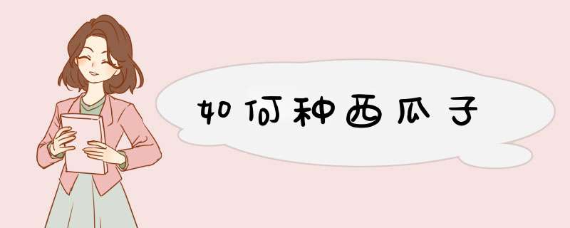 如何种西瓜子