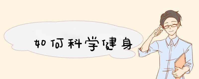 如何科学健身