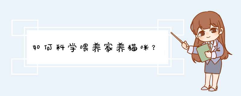 如何科学喂养家养猫咪？