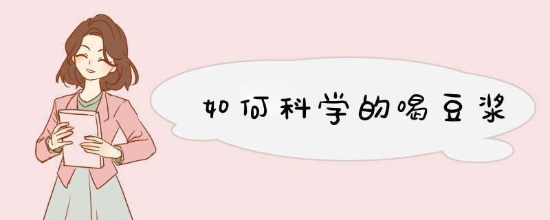如何科学的喝豆浆