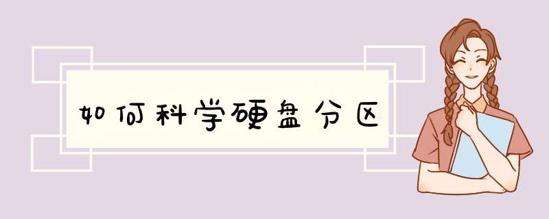 如何科学硬盘分区