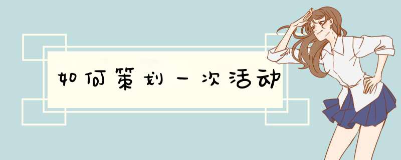 如何策划一次活动