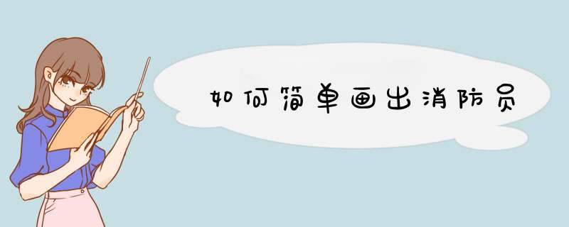 如何简单画出消防员