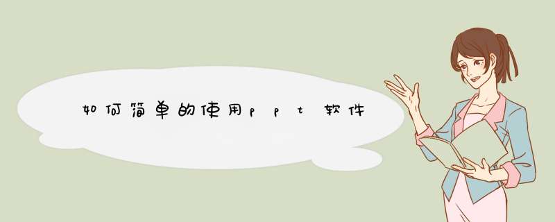 如何简单的使用ppt软件