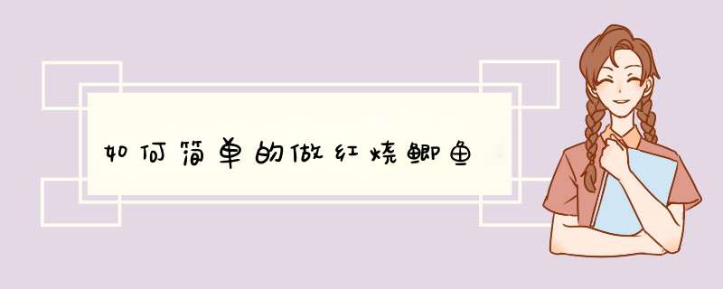 如何简单的做红烧鲫鱼