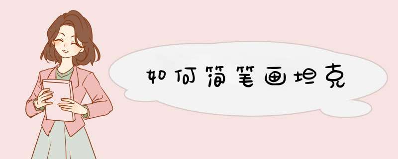 如何简笔画坦克