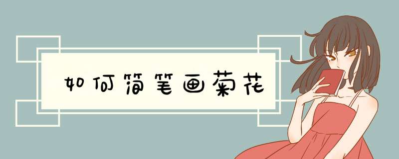 如何简笔画菊花