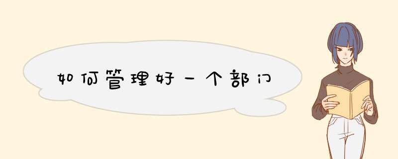 如何管理好一个部门