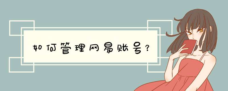 如何管理网易账号？