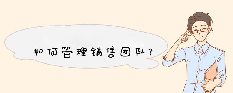 如何管理销售团队？