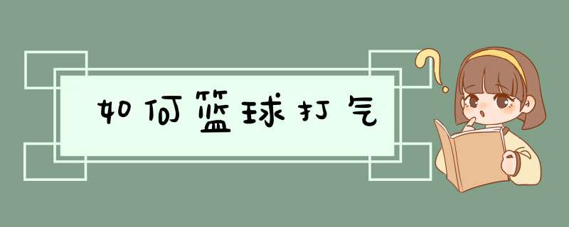 如何篮球打气