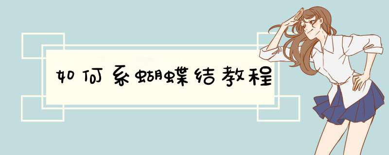 如何系蝴蝶结教程