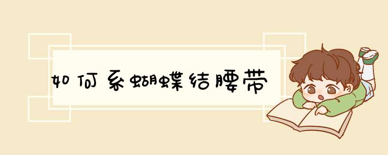 如何系蝴蝶结腰带