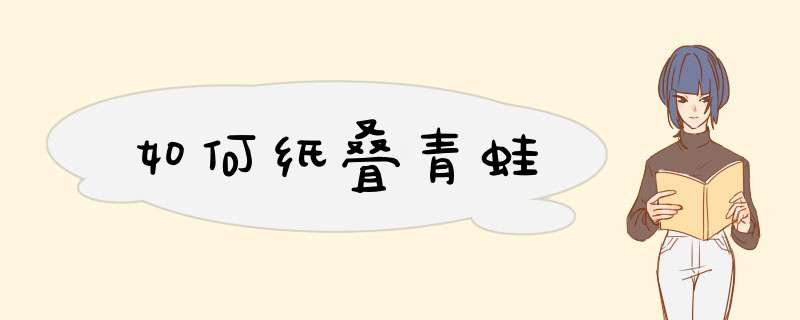 如何纸叠青蛙