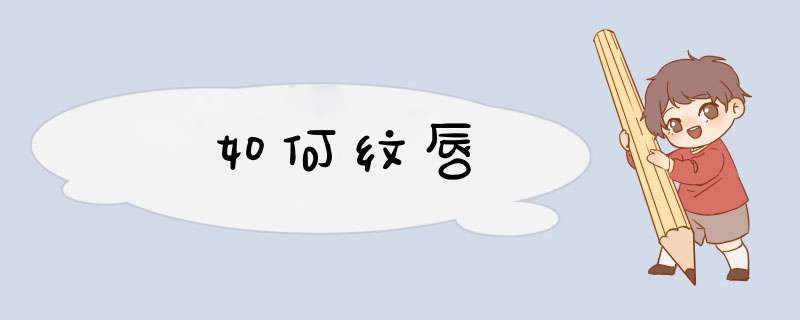如何纹唇