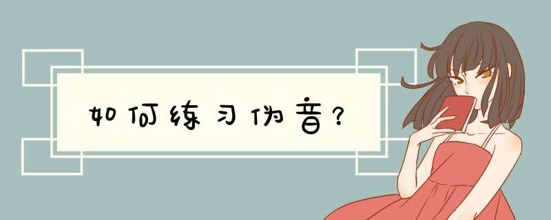 如何练习伪音？