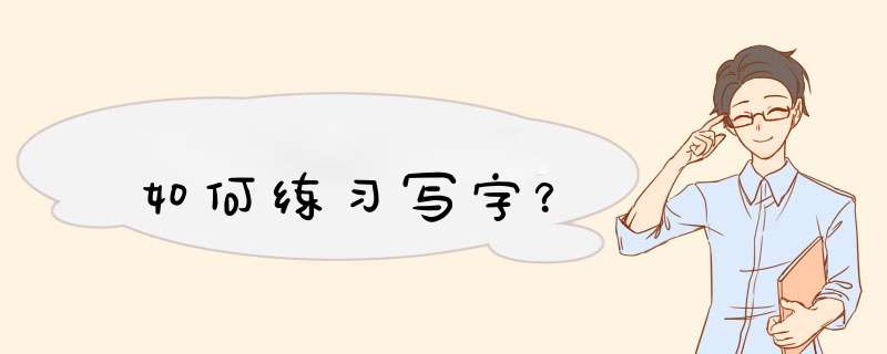 如何练习写字？