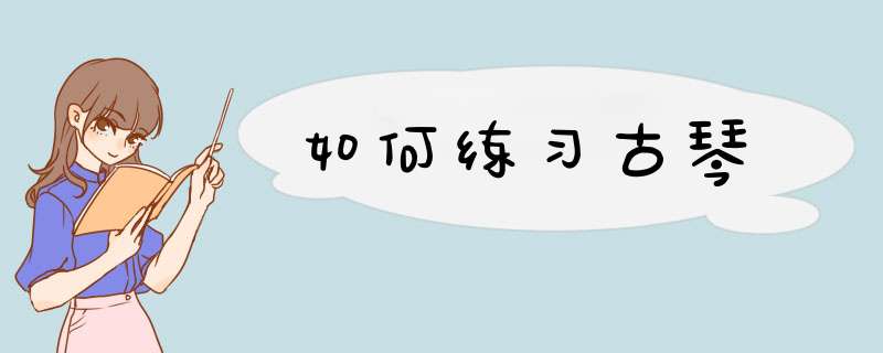 如何练习古琴