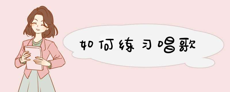 如何练习唱歌