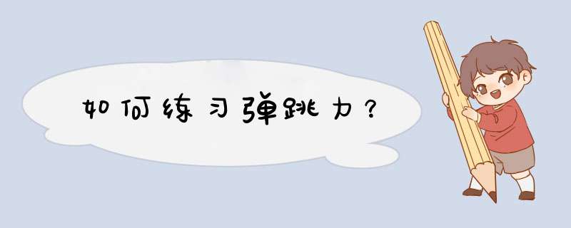 如何练习弹跳力？