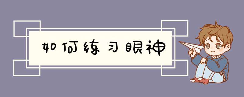 如何练习眼神