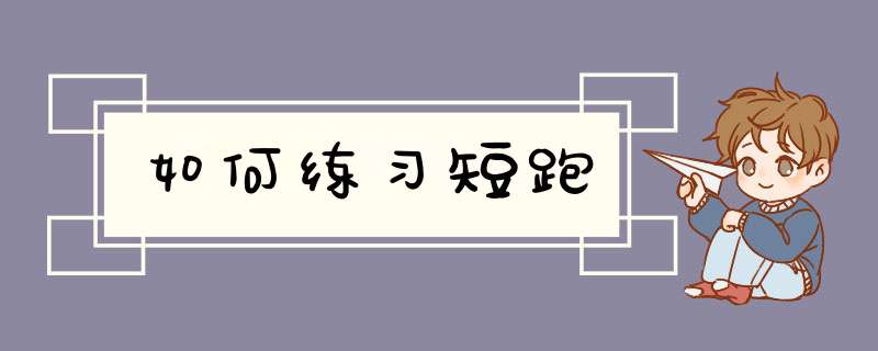 如何练习短跑