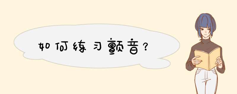 如何练习颤音？
