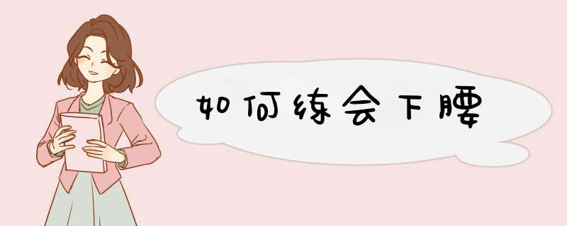 如何练会下腰
