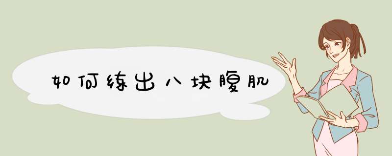 如何练出八块腹肌