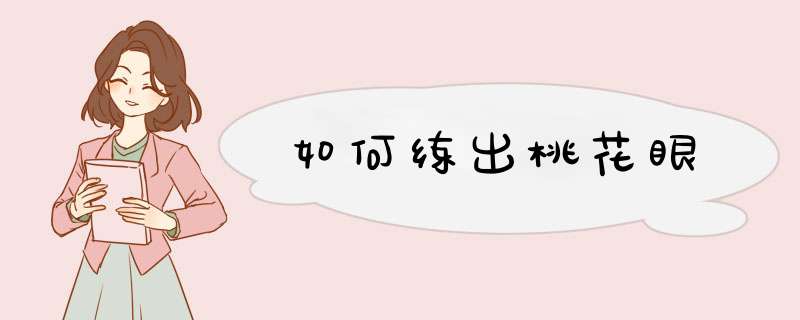 如何练出桃花眼