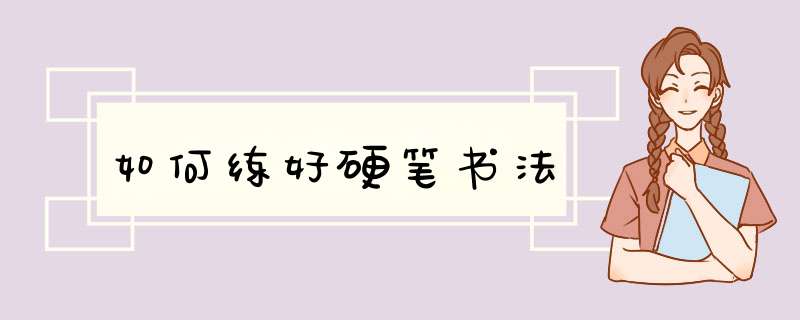 如何练好硬笔书法