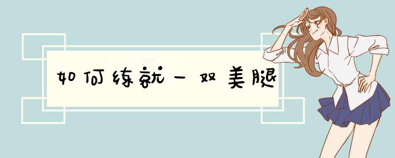 如何练就一双美腿