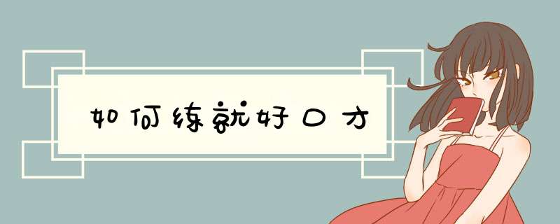 如何练就好口才