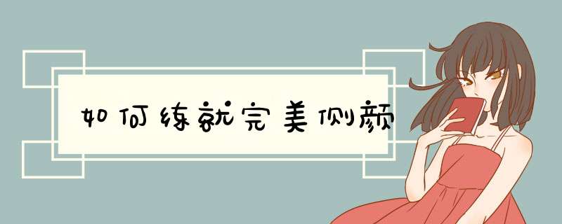 如何练就完美侧颜